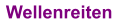 Wellenreiten